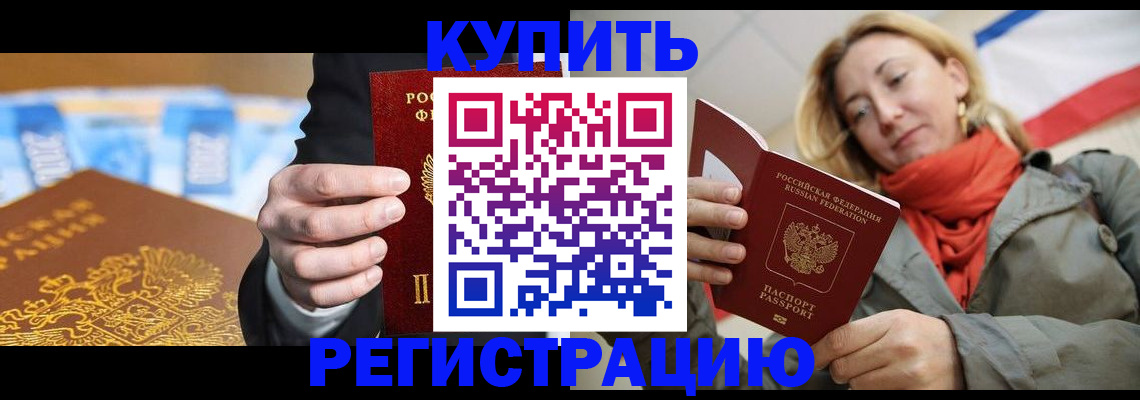временная регистрация в квартире в Орске