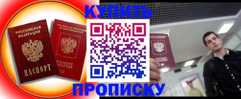 временная прописка в Орске