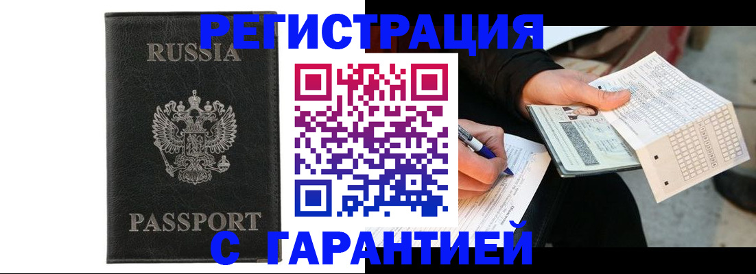 временная регистрация поиск в Орске